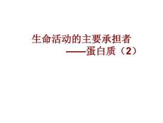 第2節_生命活動的物質承擔者-蛋白質第二課時
