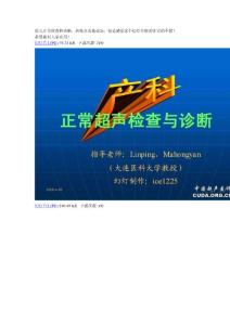 胎儿正常超声检查和诊断