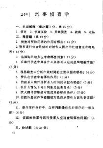 中国刑警学院 考研真题 刑事侦查学2001年考研真题