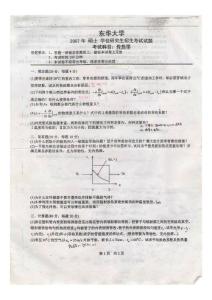 東華大學研究生入學考試傳熱學07年1