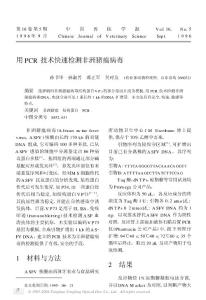 用PCR技术快速检测非洲猪瘟病毒