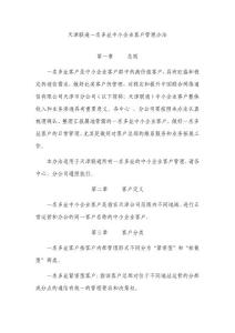 天津联通一名多址中小企业客户管理指导意见