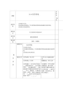 九年级物理上学期教案13.6安全用电教案