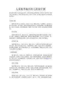 兒童秋季腹瀉的七款食療粥