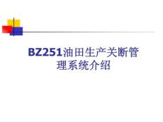 BZ251油田生产关断管理系统介绍