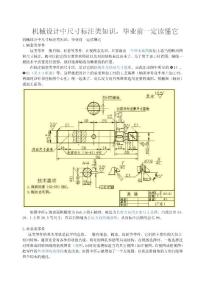 機(jī)械設(shè)計(jì)中尺寸標(biāo)注類知識