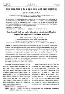 采用超臨界技術(shù)制備高性能生物濾料的實(shí)驗(yàn)研究