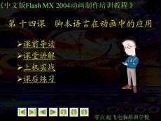 flash教程 腳本語言在動畫中的應用