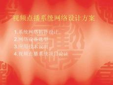 視頻點播系統網絡設計方案