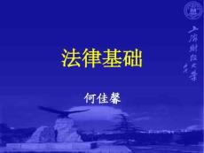 上海财经大学 法律基础（课件、复习题、历年考题）