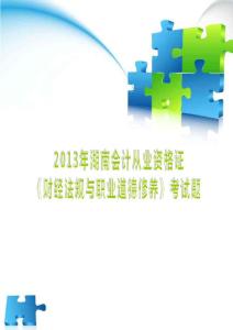 2013年财经法规模拟试题(财政厅模拟试题库随机抽取1)