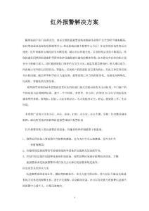 紅外報警解決方案