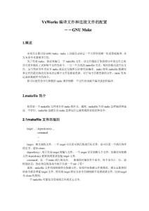 VxWorks編譯和鏈接配置