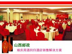 婚慶用酒回歸酒店銷售解決方案