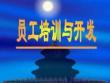 企业员工培训方案开发