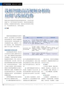 淺析智能高清視頻分析的應(yīng)用與發(fā)展趨勢(shì)