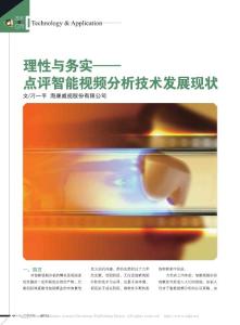 理性與務(wù)實(shí)   點(diǎn)評(píng)智能視頻分析技術(shù)發(fā)展現(xiàn)狀