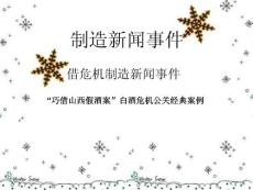 制造新聞事件