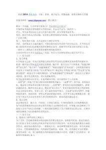 [政治]备战2014考研政治：全面、系统、重点复习，掌握思路，按要求和特点答题