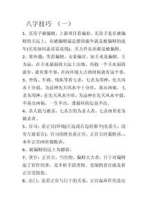 八字技巧二