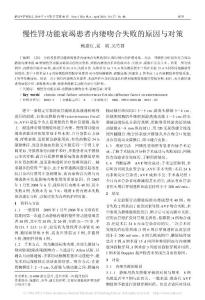 慢性肾功能衰竭患者内瘘吻合失败的原因与对策