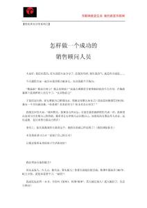 ChinaCache程光周末分享 - 怎樣做一個成功的銷售顧問