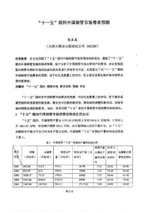 十一五期间中国钢管市场需求预测