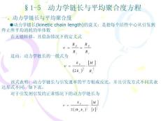 動力學鏈長與平均聚合度方程（高分子科學基礎）