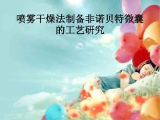 噴霧干燥法制備非諾貝特微囊的工藝研究-畢業答辯