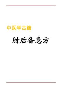 075-肘后備急方1