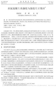 水泥混凝土高強化與強度尺寸效應(yīng)