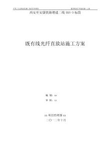 既有光纖直放站施工方案