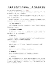 专家提示手机可带来辐射之外7种健康危害