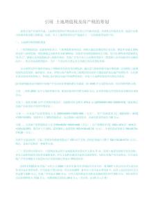 引用 土地增值税及房产税的筹划