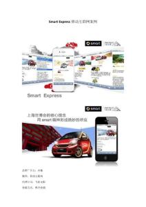 [案例分析]Smart Express移动互联网案例