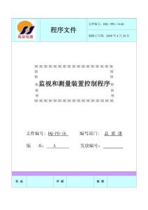 監(jiān)視和測(cè)量裝置控制程序(16)