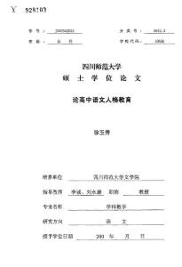 论高中语文人格教育