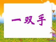 《一雙手》ppt課件_北師大版語文第八冊