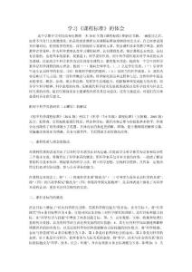 學(xué)習(xí)《課程標準》的體會