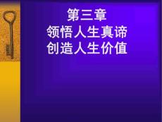 [哲學(xué)]思修第三章人生價(jià)值