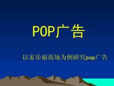 [广告/传媒]商场POP广告