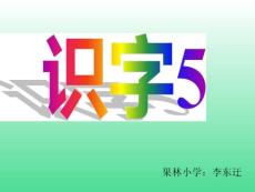[小學(xué)教育]識字5第一課時
