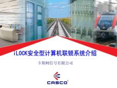 [信息與通信]聯(lián)鎖系統(tǒng)介紹-ILOCK