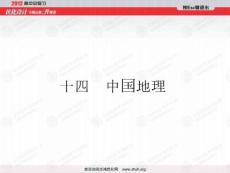 [政史地]專題十四中國地理