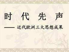 [政史地]中外歷史思想解放運動專題復習和練習題