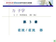 [工學(xué)]電力電子-陳堅(jiān) 第三章