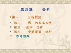 [管理學]管理會計第四章