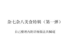 雜七雜八美食特輯（第一彈）