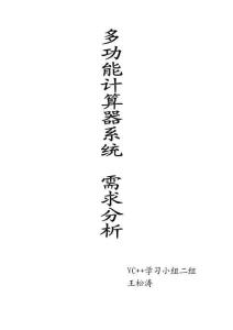 多功能计算器系统需求分析
