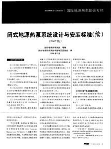 閉式地源熱泵系統設計與安裝標準（續）